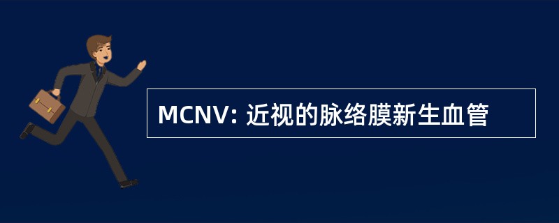 MCNV: 近视的脉络膜新生血管