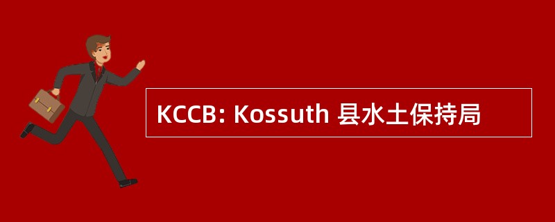 KCCB: Kossuth 县水土保持局