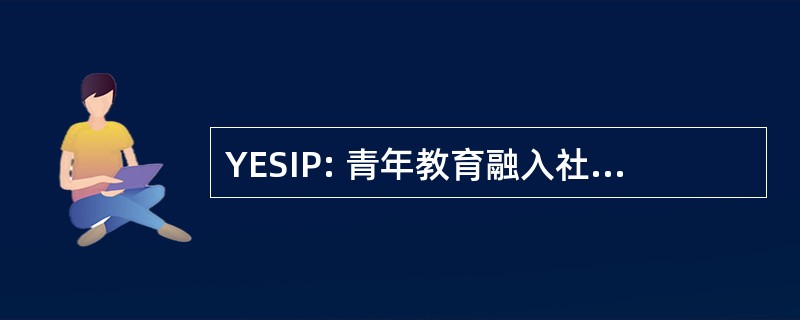 YESIP: 青年教育融入社会伙伴关系