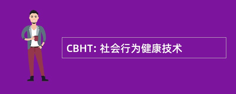 CBHT: 社会行为健康技术