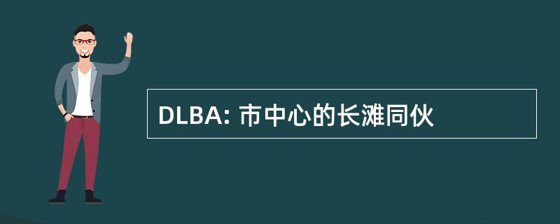 DLBA: 市中心的长滩同伙