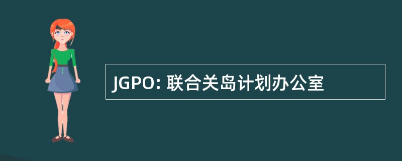 JGPO: 联合关岛计划办公室