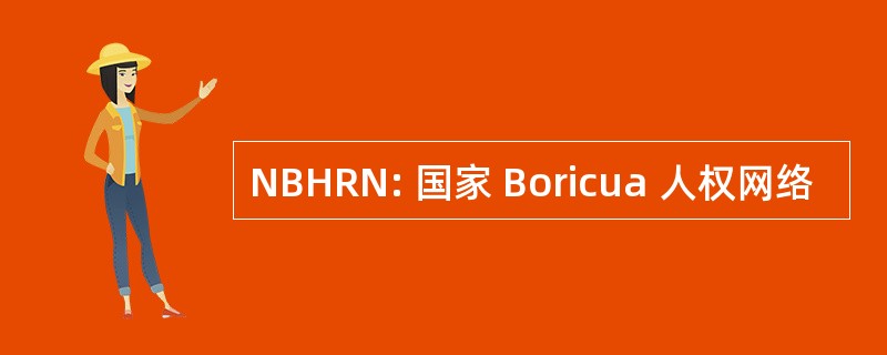 NBHRN: 国家 Boricua 人权网络