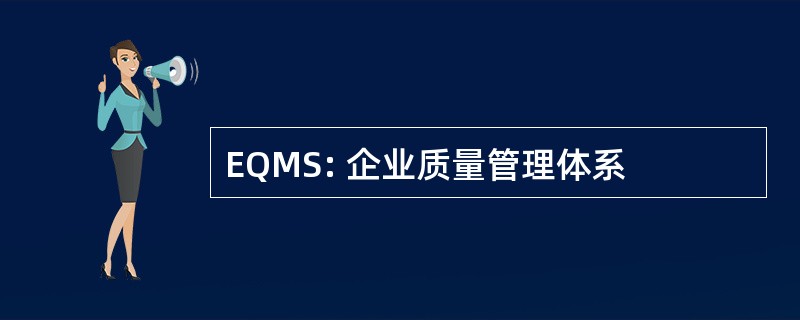 EQMS: 企业质量管理体系