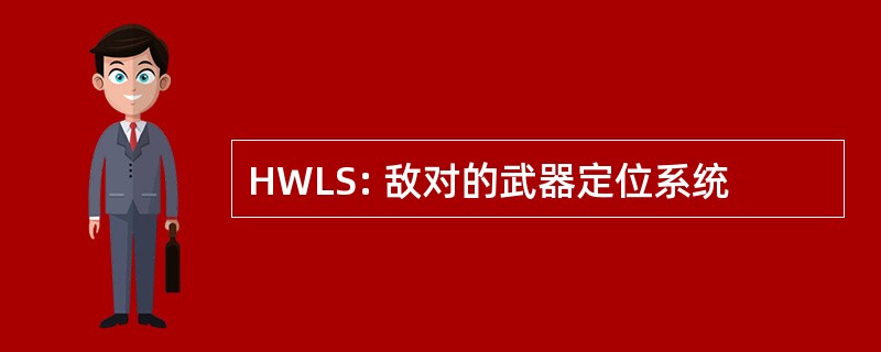 HWLS: 敌对的武器定位系统