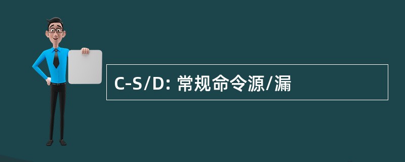 C-S/D: 常规命令源/漏