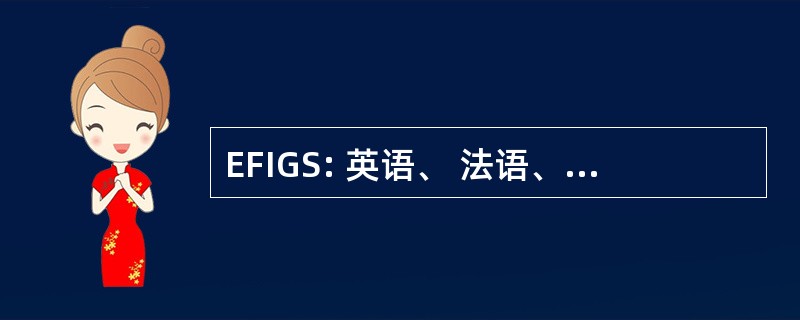 EFIGS: 英语、 法语、 意大利语、 德语、 西班牙语