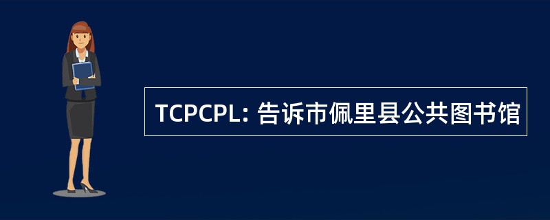 TCPCPL: 告诉市佩里县公共图书馆