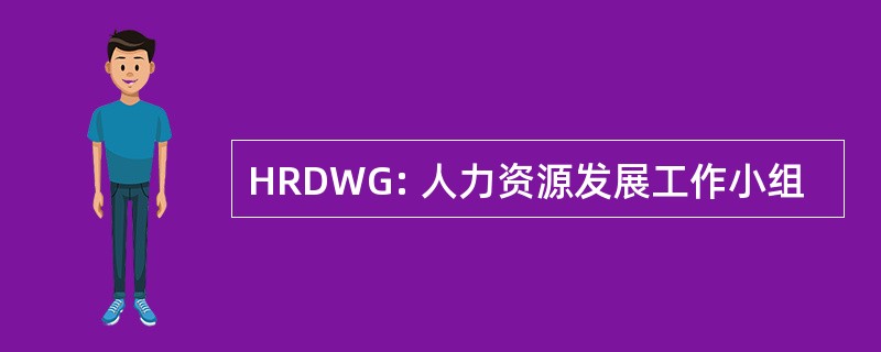 HRDWG: 人力资源发展工作小组