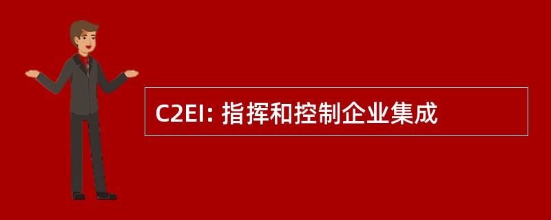 C2EI: 指挥和控制企业集成