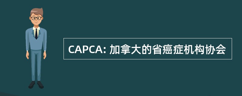 CAPCA: 加拿大的省癌症机构协会