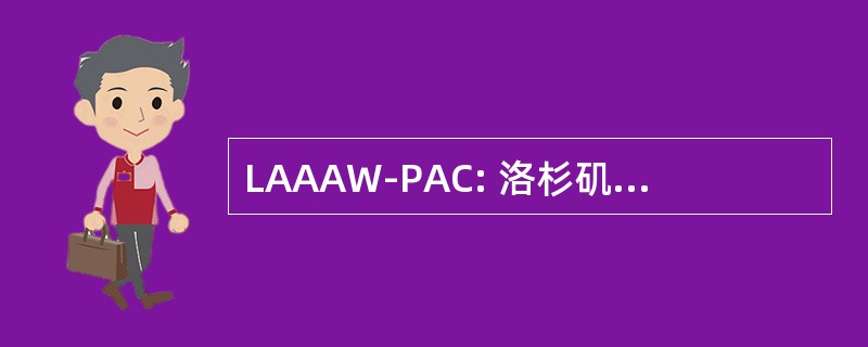 LAAAW-PAC: 洛杉矶非裔美国人妇女政治行动委员会