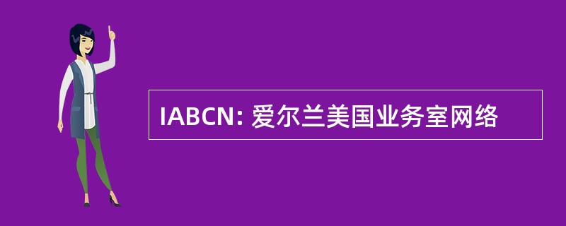 IABCN: 爱尔兰美国业务室网络