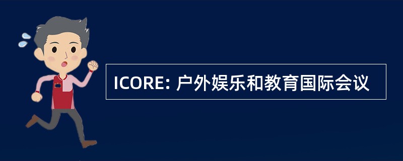 ICORE: 户外娱乐和教育国际会议