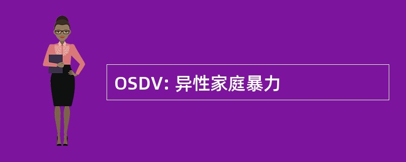 OSDV: 异性家庭暴力