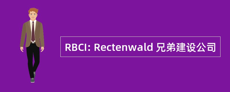 RBCI: Rectenwald 兄弟建设公司