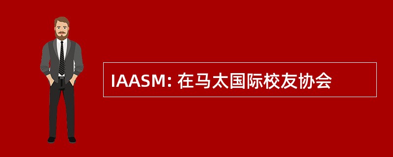 IAASM: 在马太国际校友协会