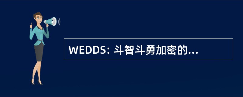 WEDDS: 斗智斗勇加密的数据交付系统 (美国航天局)