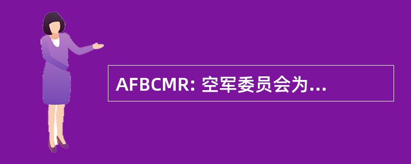 AFBCMR: 空军委员会为军事记录的更正的