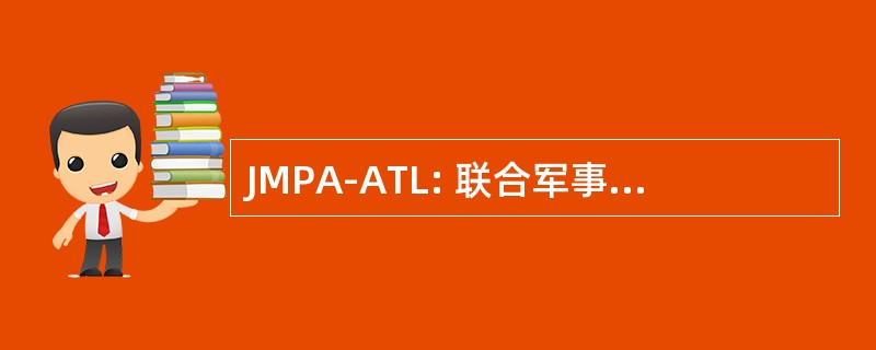 JMPA-ATL: 联合军事邮政活动大西洋