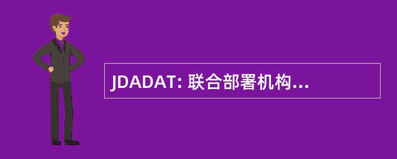 JDADAT: 联合部署机构部署行动小组