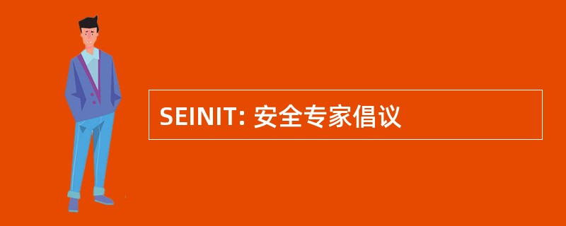 SEINIT: 安全专家倡议