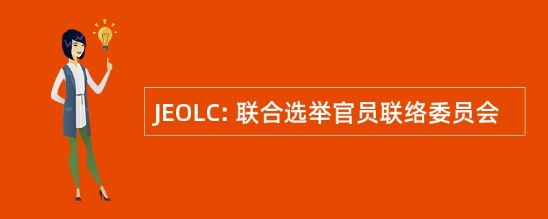 JEOLC: 联合选举官员联络委员会