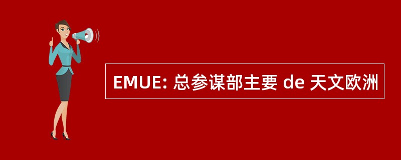 EMUE: 总参谋部主要 de 天文欧洲