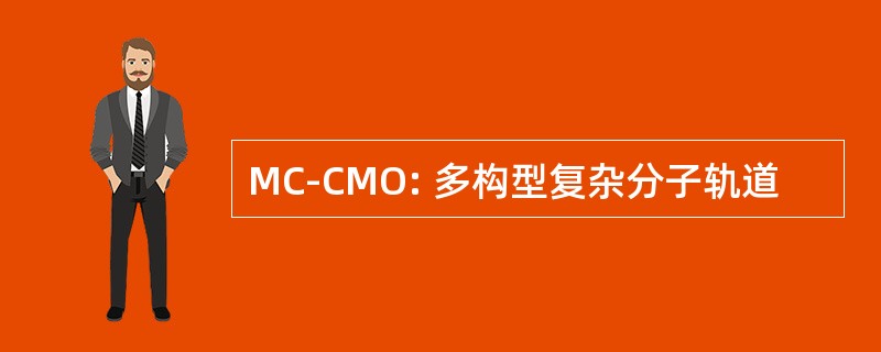 MC-CMO: 多构型复杂分子轨道