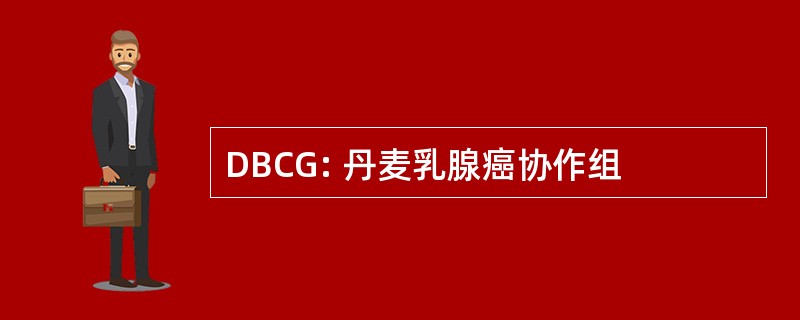 DBCG: 丹麦乳腺癌协作组