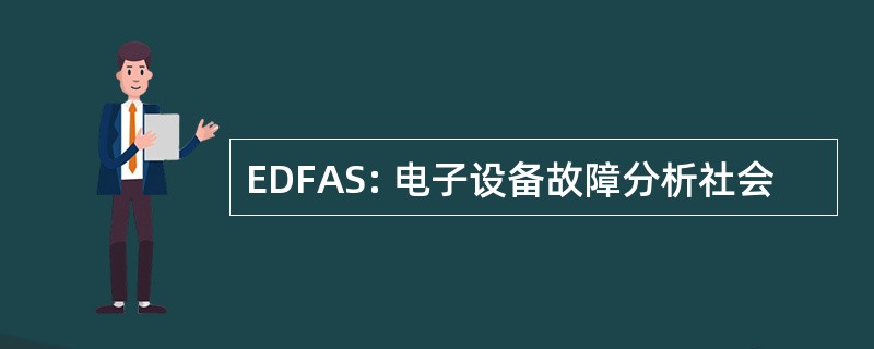 EDFAS: 电子设备故障分析社会