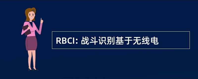 RBCI: 战斗识别基于无线电