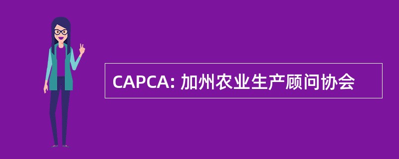 CAPCA: 加州农业生产顾问协会