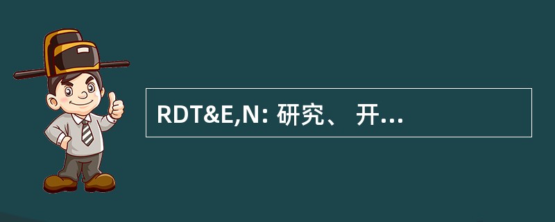 RDT&amp;E,N: 研究、 开发、 测试与评价，海军