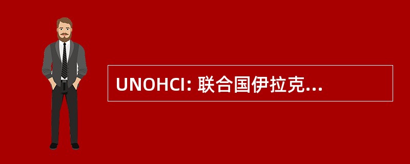 UNOHCI: 联合国伊拉克人道主义协调员办事处