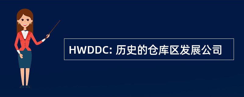 HWDDC: 历史的仓库区发展公司