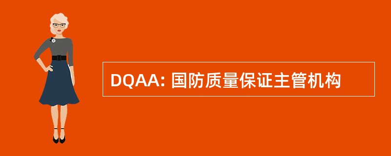 DQAA: 国防质量保证主管机构