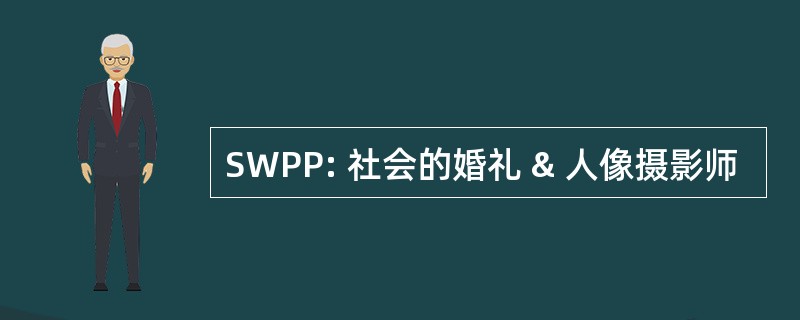 SWPP: 社会的婚礼 & 人像摄影师