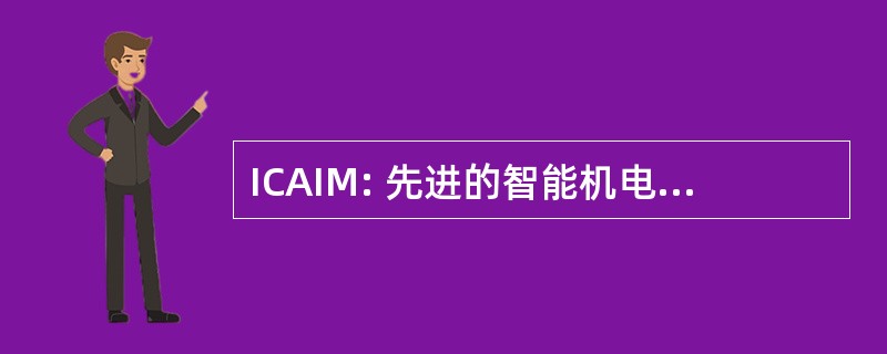 ICAIM: 先进的智能机电一体化国际会议