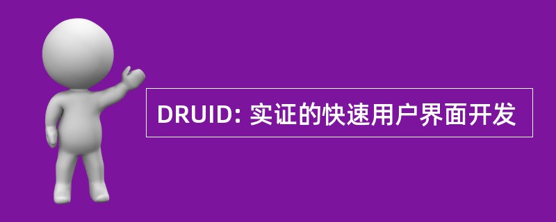 DRUID: 实证的快速用户界面开发