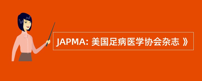 JAPMA: 美国足病医学协会杂志 》