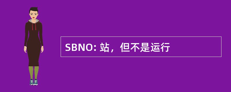 SBNO: 站，但不是运行