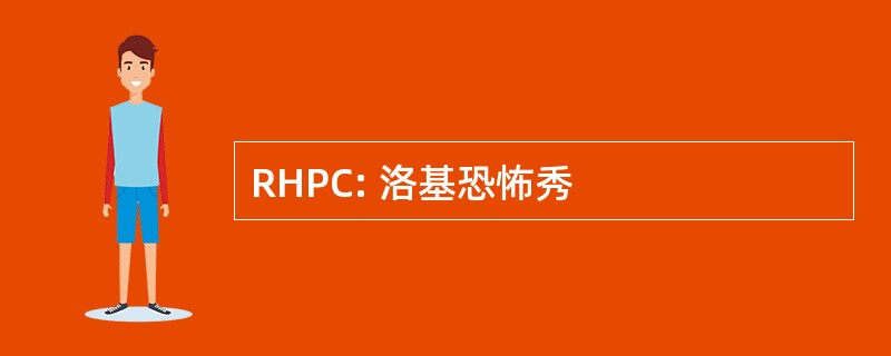 RHPC: 洛基恐怖秀