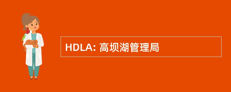 HDLA: 高坝湖管理局