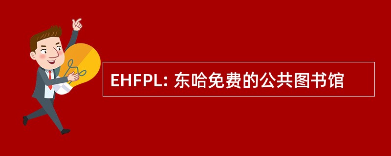 EHFPL: 东哈免费的公共图书馆