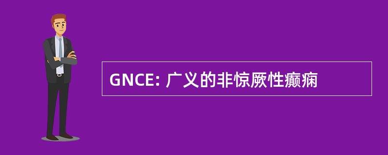 GNCE: 广义的非惊厥性癫痫