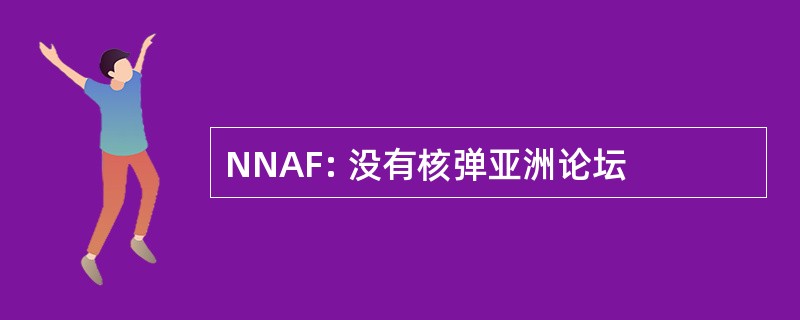 NNAF: 没有核弹亚洲论坛