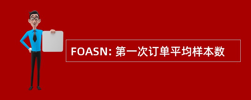 FOASN: 第一次订单平均样本数