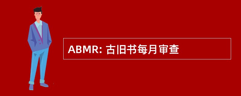 ABMR: 古旧书每月审查