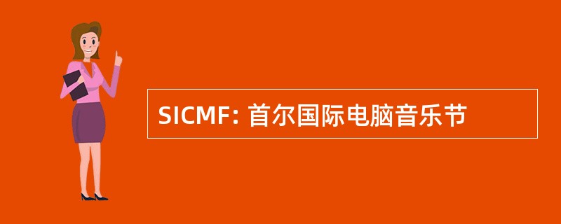 SICMF: 首尔国际电脑音乐节